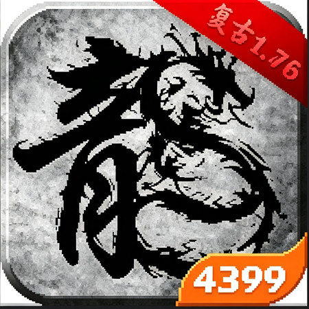 原始传奇【4399】
