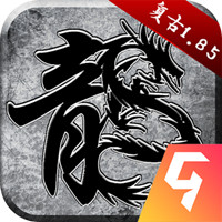原始传奇【九游端】