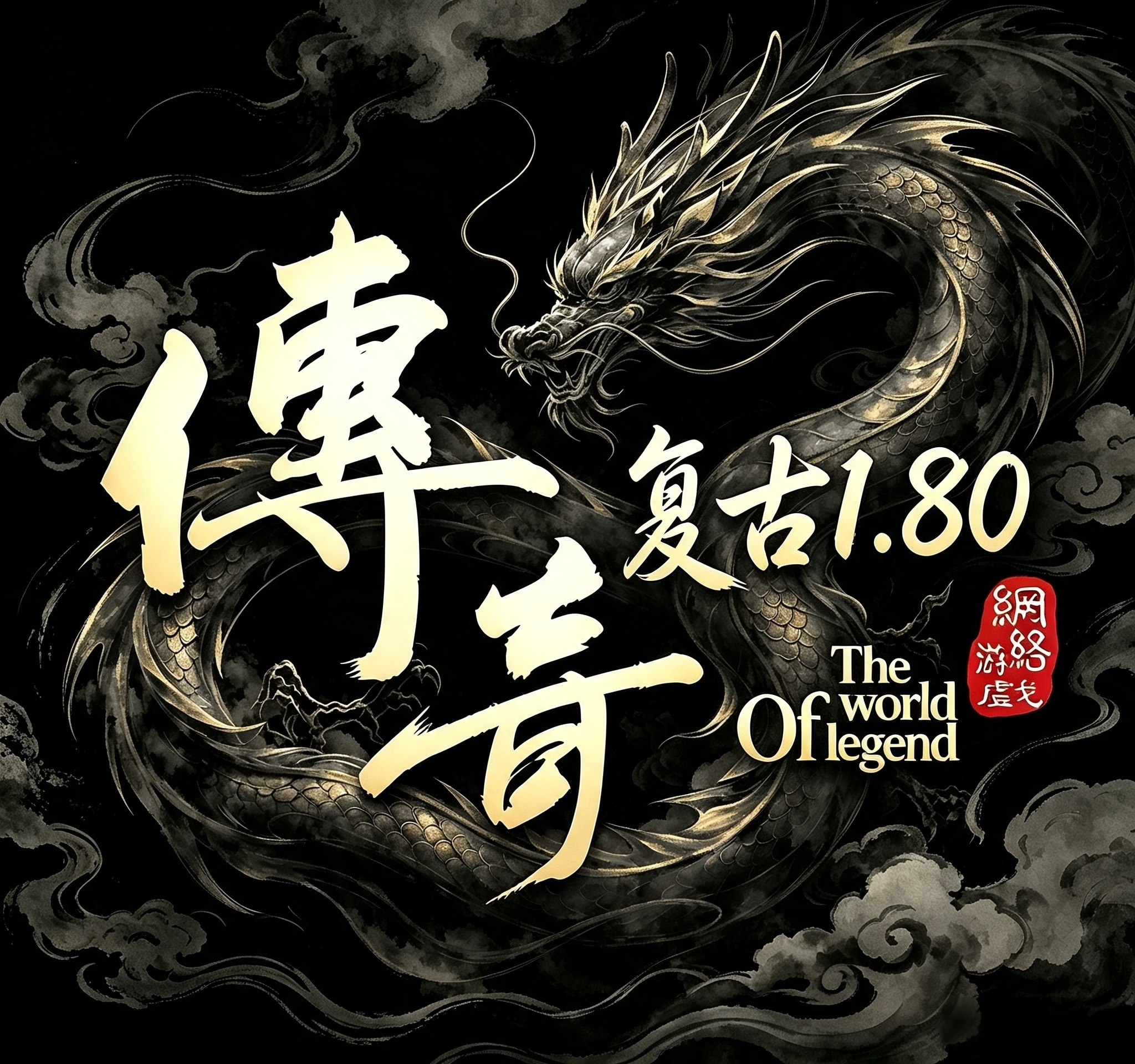复古180